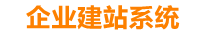 内蒙古企业网站建设